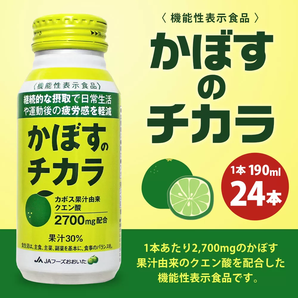 022-514 かぼすのチカラ 1ケース(190ml×24本) 機能性表示食品 ドリンク