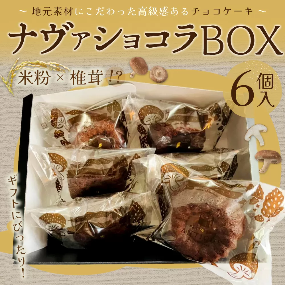 085-943 ナヴァショコラBOX	チョコレートケーキ ショコラ しいたけ 米粉 ケーキ デザート スイーツ