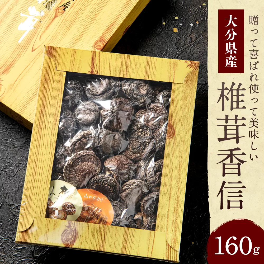 015-693 大分県産 椎茸 香信 160g 乾燥椎茸 きのこ 茸