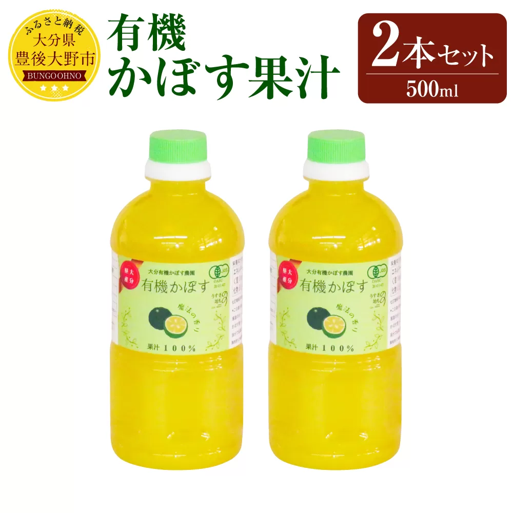 010-1105 有機 かぼす果汁 500ml×2本セット 合計1000ml 果汁100% カボス 果汁 調味料 有機JAS認定