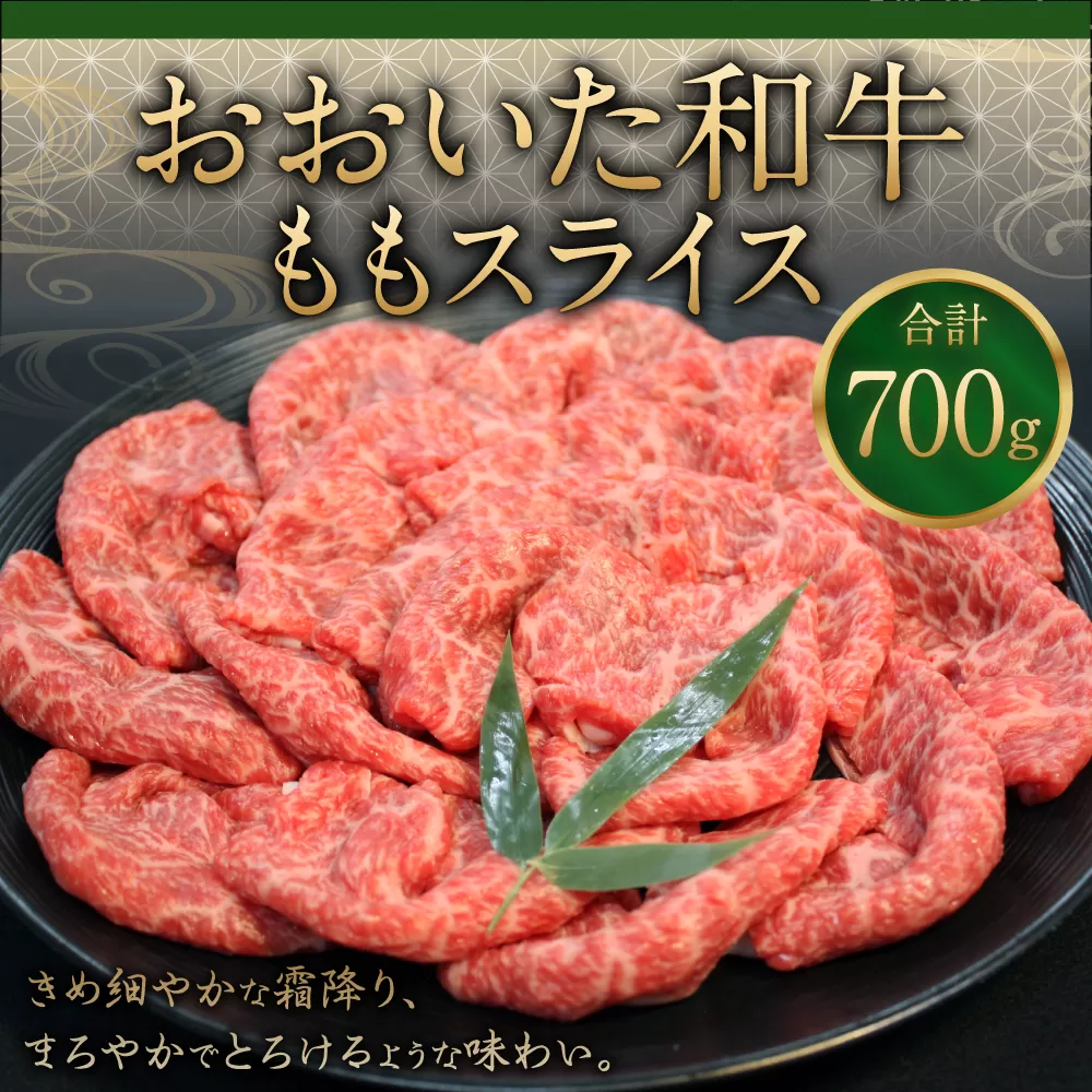 091-727 おおいた和牛 ももスライス 700g 和牛 牛肉 国産 もも スライス