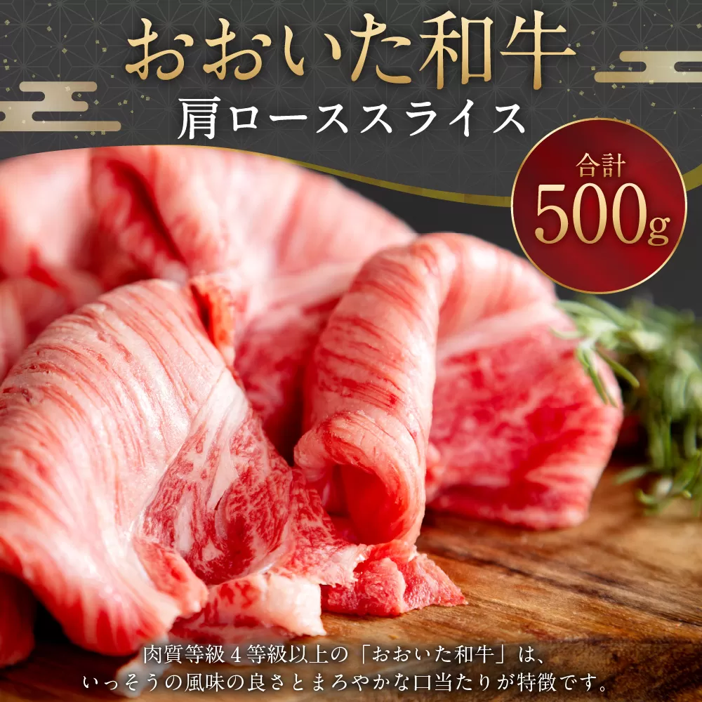 093-1013 おおいた和牛 肩ローススライス 500g 