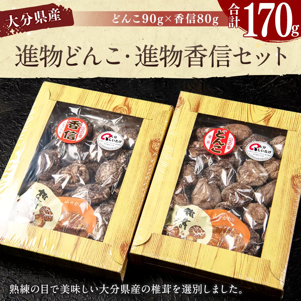 015-931 進物どんこ 90g×1 進物香信 80g×1 計170g 乾燥 椎茸 きのこ 茸