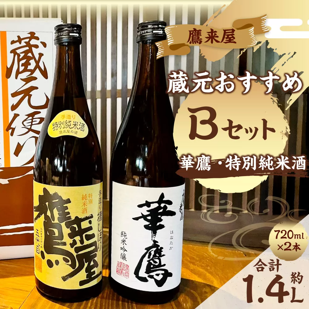 101-1181 鷹来屋蔵元おすすめ 720ml×2本セット 四合瓶 Bセット：鷹来屋 特別純米酒・華鷹 純米吟醸 日本酒 アルコール 飲みくらべ 【2025年1月下旬より順次発送予定】