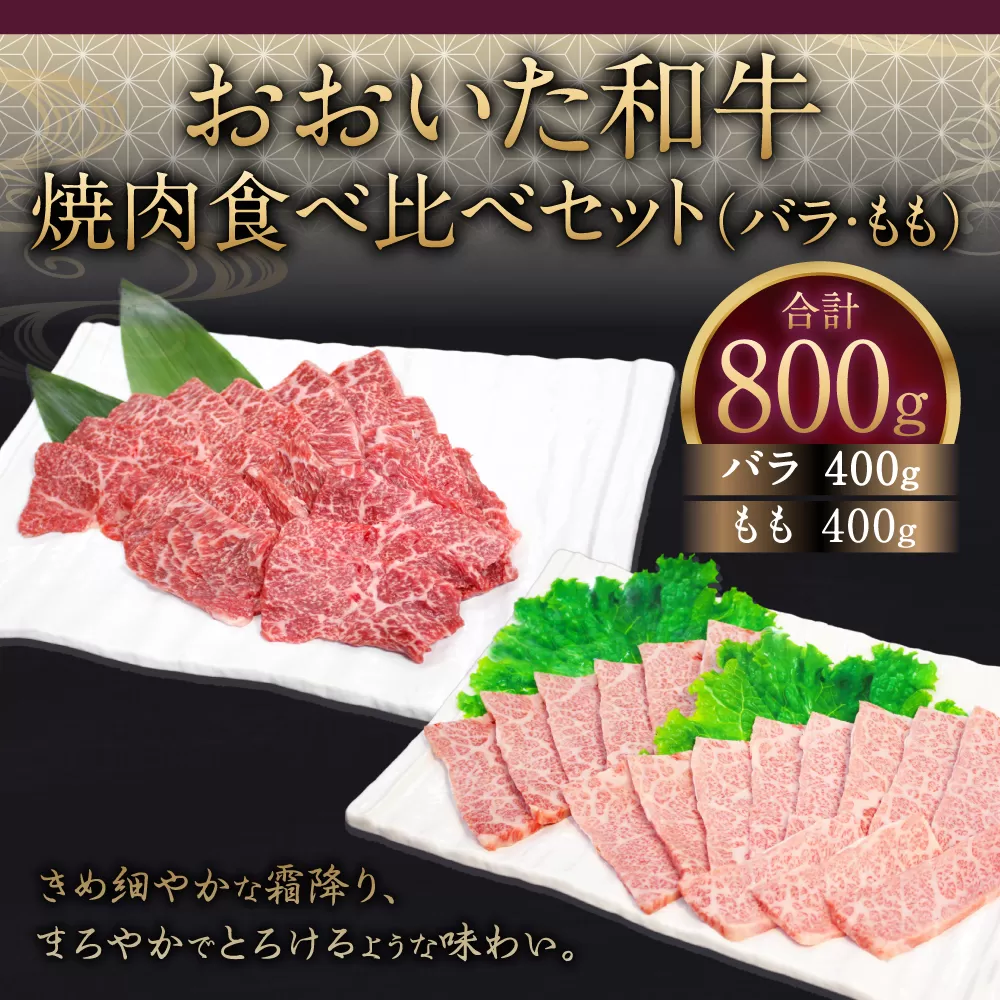 091-726 おおいた和牛 焼肉 食べ比べ セット ( バラ ・ もも ) 計800g 和牛 牛肉 国産