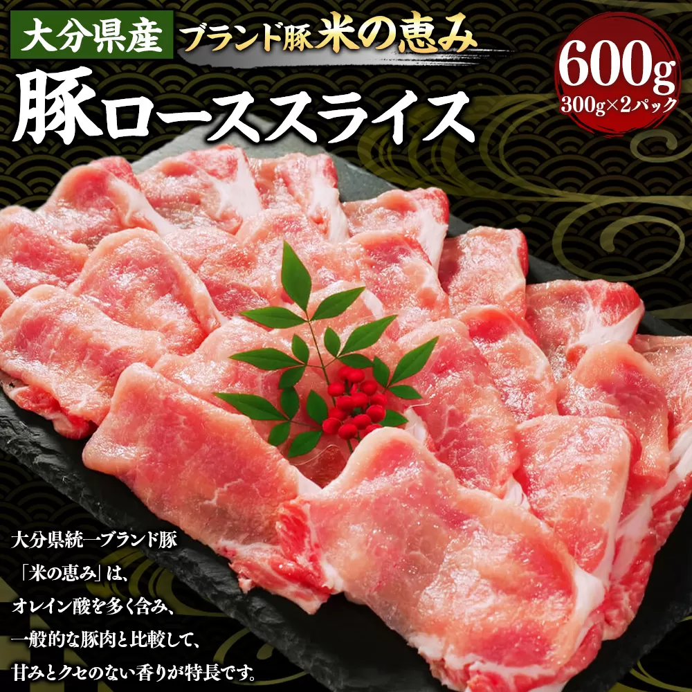 173-1172 大分県産 【米の恵み】 豚ロース スライス 600g（300g×2パック） 豚肉 ぶたにく ブタ肉 豚 ロース しゃぶしゃぶ 冷凍