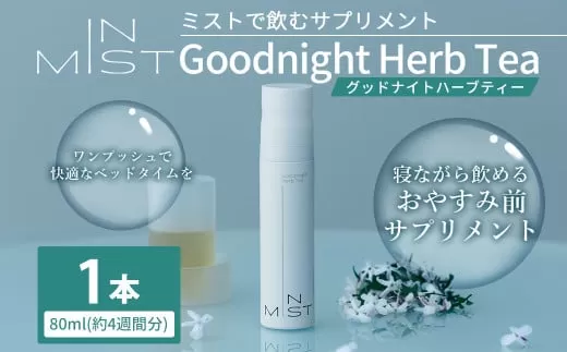 180-1261 ミスト で飲む サプリメント IN MIST Goodnight Herb Tea 1本 80ml （約4週間分）ハーブティー カフェインレス ノンカフェイン 常温保存 L- テアニン ジャスミンティー フレーバー 手軽 健康食品 健康管理 