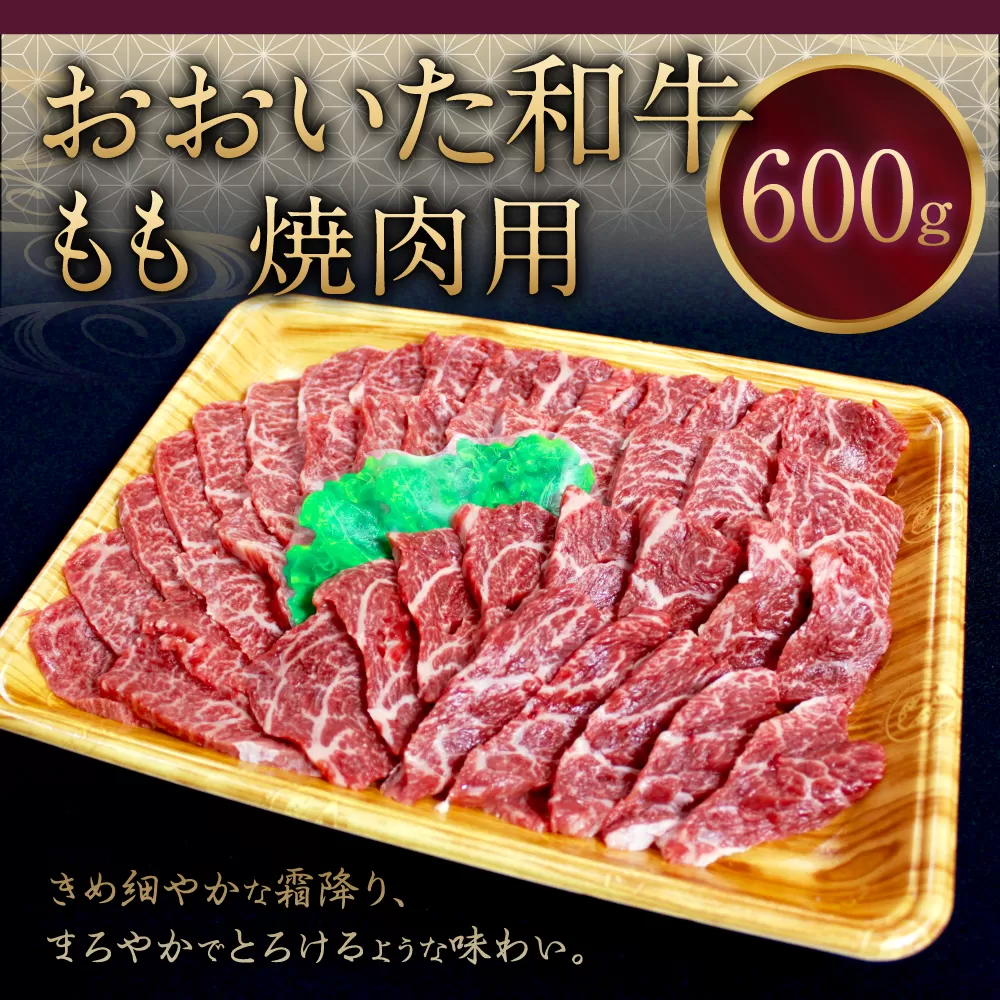 091-728 おおいた和牛 もも 焼肉 600g 和牛 牛肉 国産