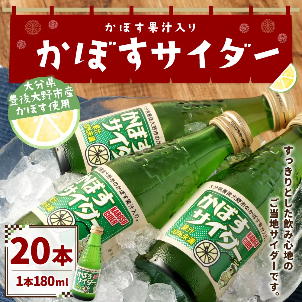 158-887 かぼすサイダー 20本 セット サイダー 炭酸 飲料 ジュース ご当地 かぼす