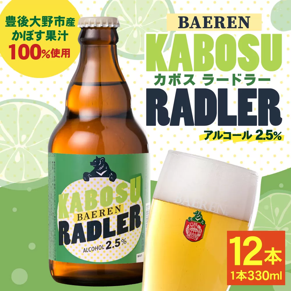 109-1102 カボスラードラー 330ml×12本 豊後大野市産かぼす100％使用 ビール クラフトビール 【2024年6月上旬から2025年3月下旬発送】