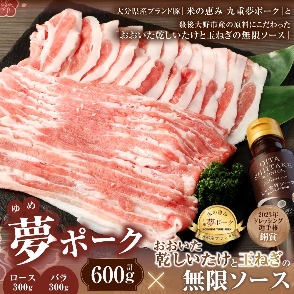 015-1041 夢ポーク ロース しゃぶしゃぶ用 300g バラ・スライス 300g 合計600g おおいた乾しいたけと玉ねぎの無限ソース 1本セット