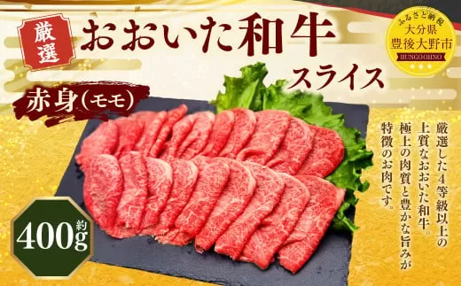 173-1156 おおいた和牛 赤身 スライス（約400g） 牛肉 肉 お肉