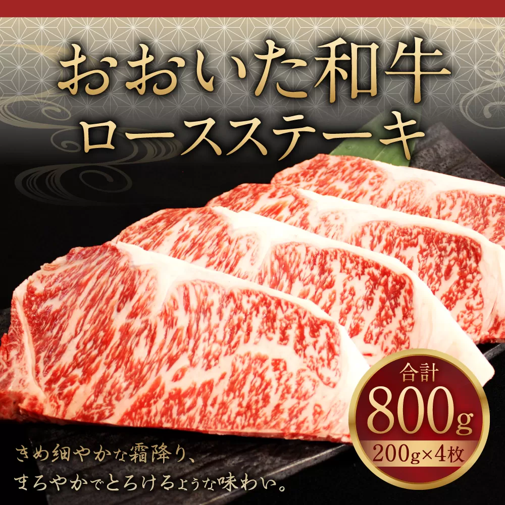 091-722 おおいた和牛 ロースステーキ 計800g (200g×4枚) 和牛 牛肉 国産 ステーキ