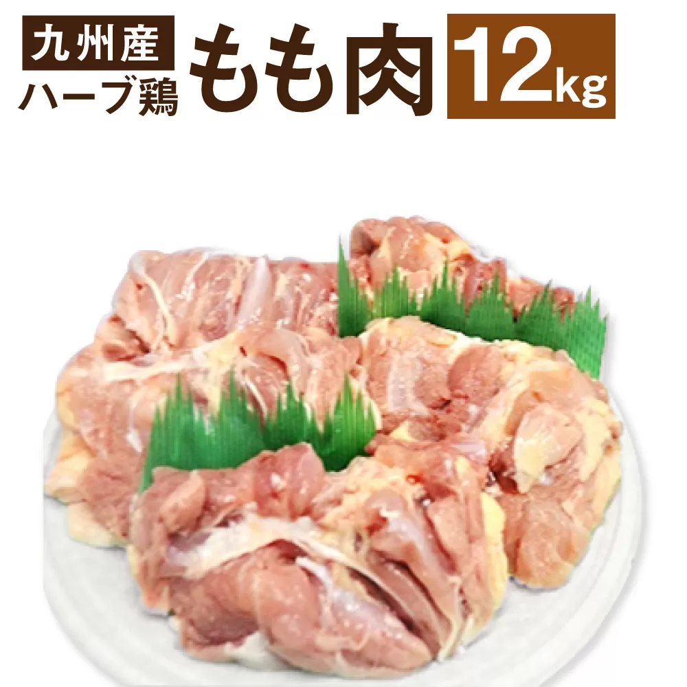 170-1073 【業務用】 ハーブ鶏 もも肉 約12kg （約2kg×6パック）