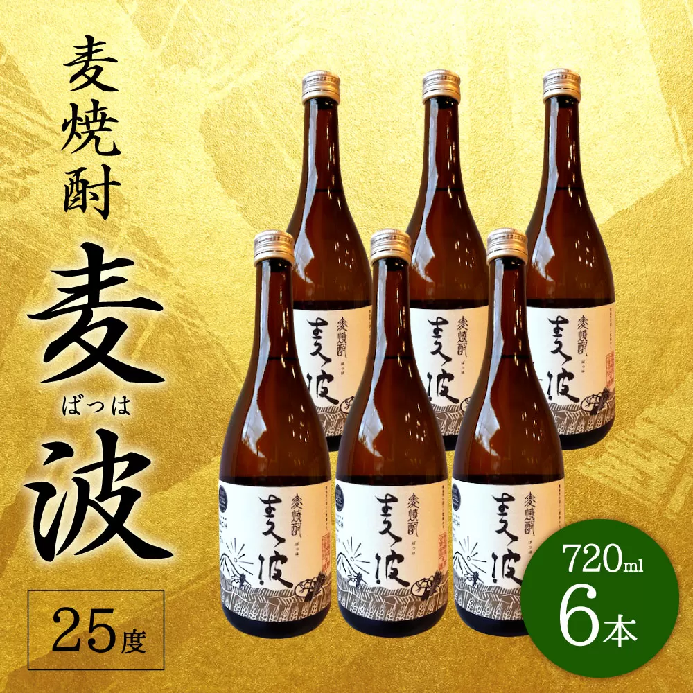 088-759 麦焼酎 麦波(ばっは) 計4.32L (720ml ×6本) 25度 セット 焼酎