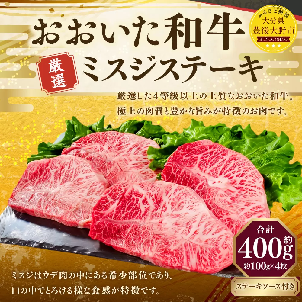 173-1148 おおいた和牛 ミスジステーキ 約400g （約100g×4パック） ステーキソース付き 牛肉 肉 お肉