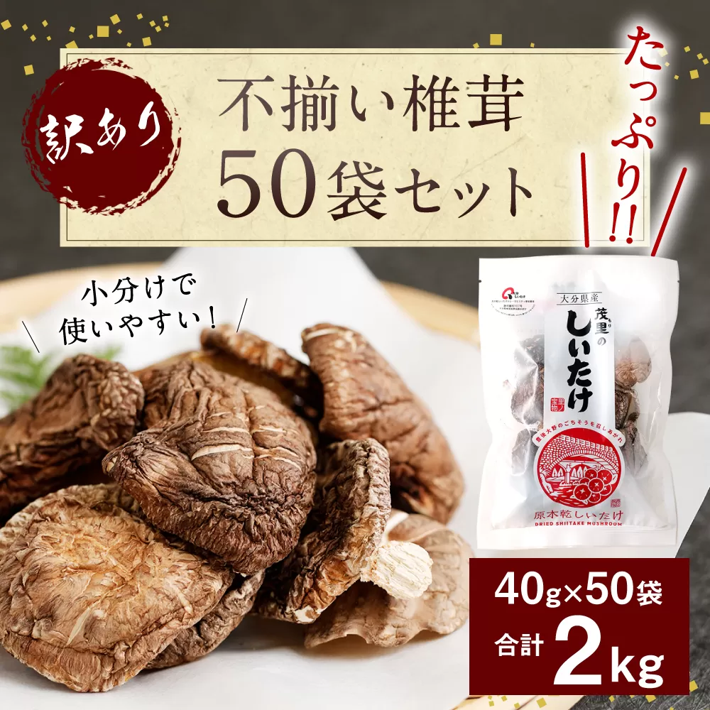 015-963 不揃い 椎茸 50袋セット 40g×50袋 合計2kg 干し椎茸 乾燥 しいたけ ギフト