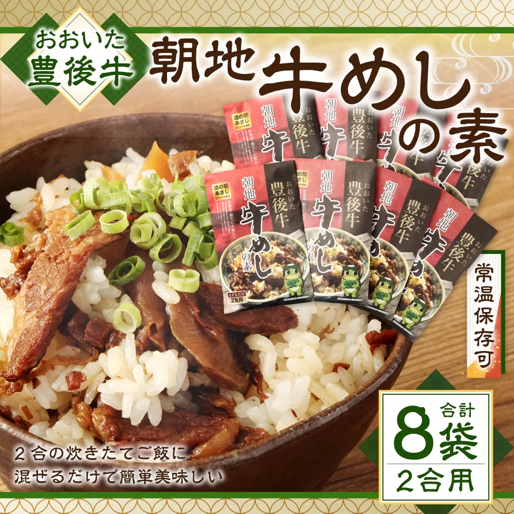 158-885 豊後牛 朝地 牛めしの素 8袋 セット 大分県産 牛めし ご飯 簡単 お弁当