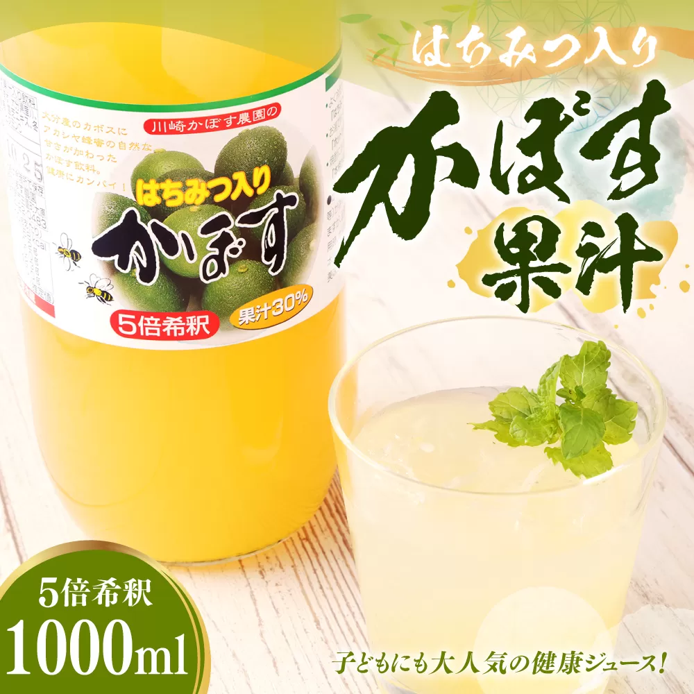 160-956 はちみつ入り かぼす 果汁 100％（1000ml×1本） カボス 果実酢 ハチミツ ドリンク 飲料