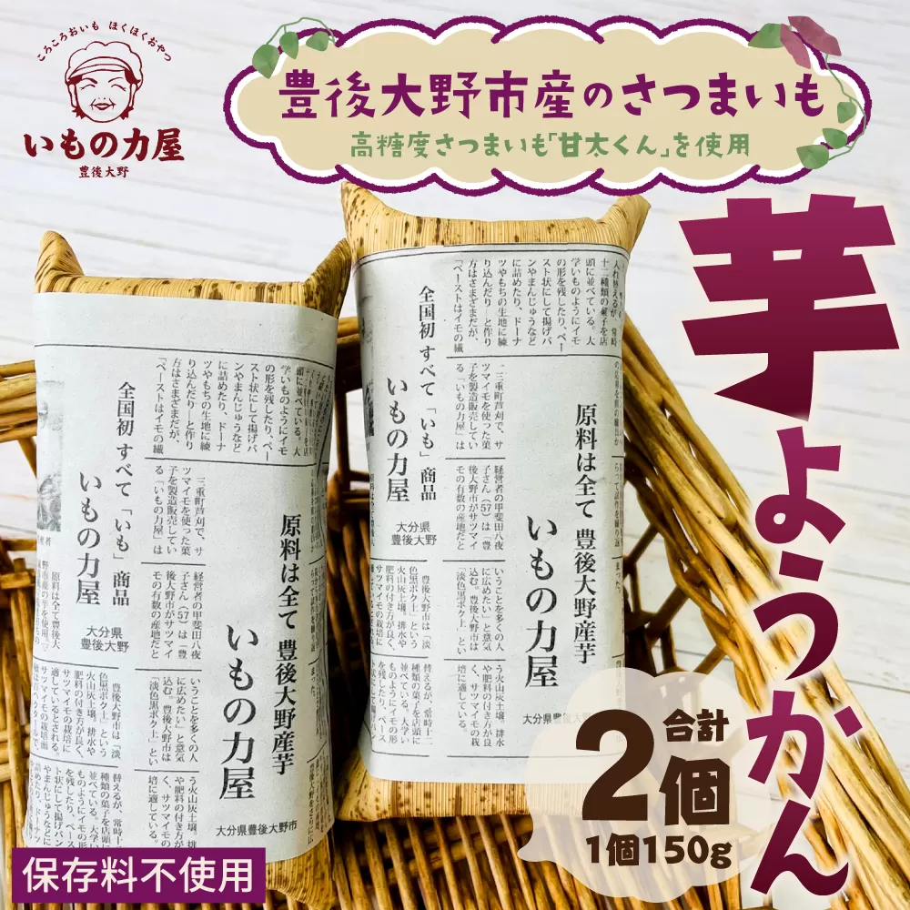 030-1092 豊後大野市産 の さつまいも 芋羊羹 2個セット