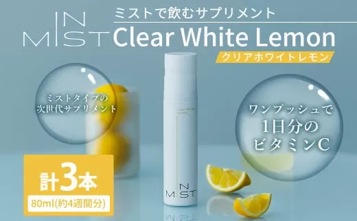 180-1262 ミスト で飲む サプリメント IN MIST Clear White Lemon 3本 計240ml （約12週間分） ビタミンC ビタミン シトラスレモン レモンフレーバー 手軽 抗酸化作用 健康食品 健康管理