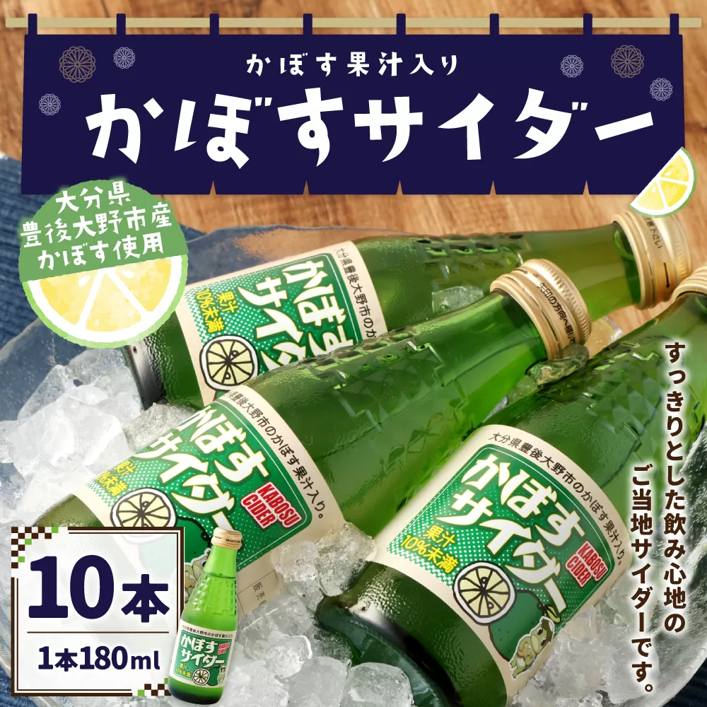 158-952 かぼすサイダー 10本 セット サイダー 炭酸 飲料 ジュース ご当地 かぼす