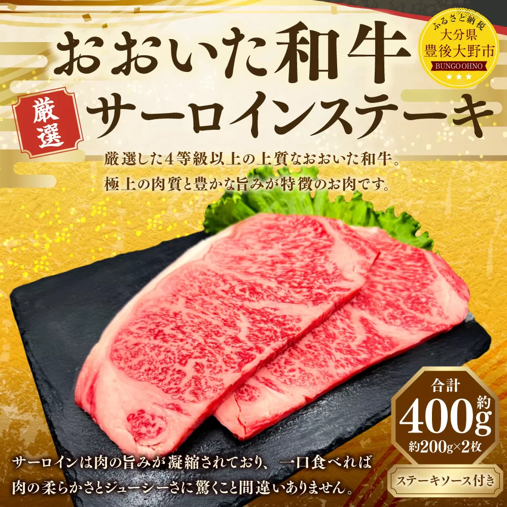 173-1175 おおいた和牛 サーロインステーキ 400g（200g×2パック）ステーキソース付き 厚切り サーロイン ステーキ 肉 和牛 4等級 真空パック ギフト お取り寄せグルメ 牛肉 お祝い 誕生日