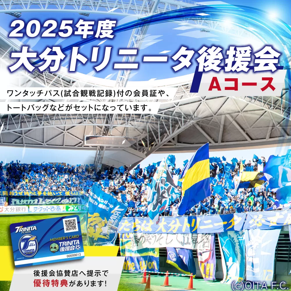 143-1227 2025年度 大分トリニータ 後援会 Aコース イベント チケット 会員証 応募券 サッカー Jリーグ サポーター