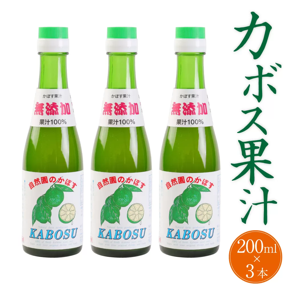 147-1106 カボス果汁 600ml （200ml×3本）果汁100% カボス 果汁 調味料 大分県 豊後大野市