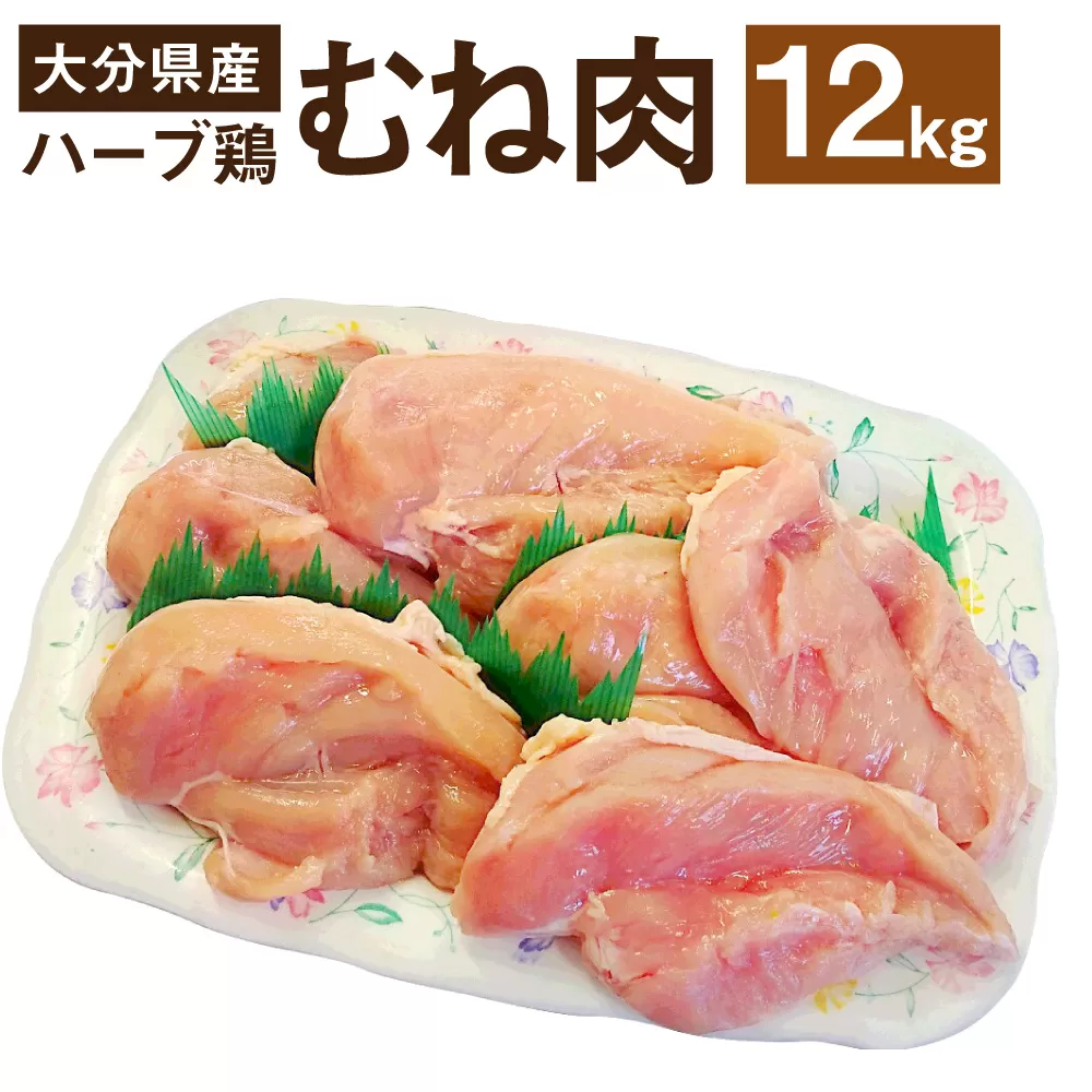  170-1079 ハーブ鶏 むね肉 約12kg（約2kg×6袋）