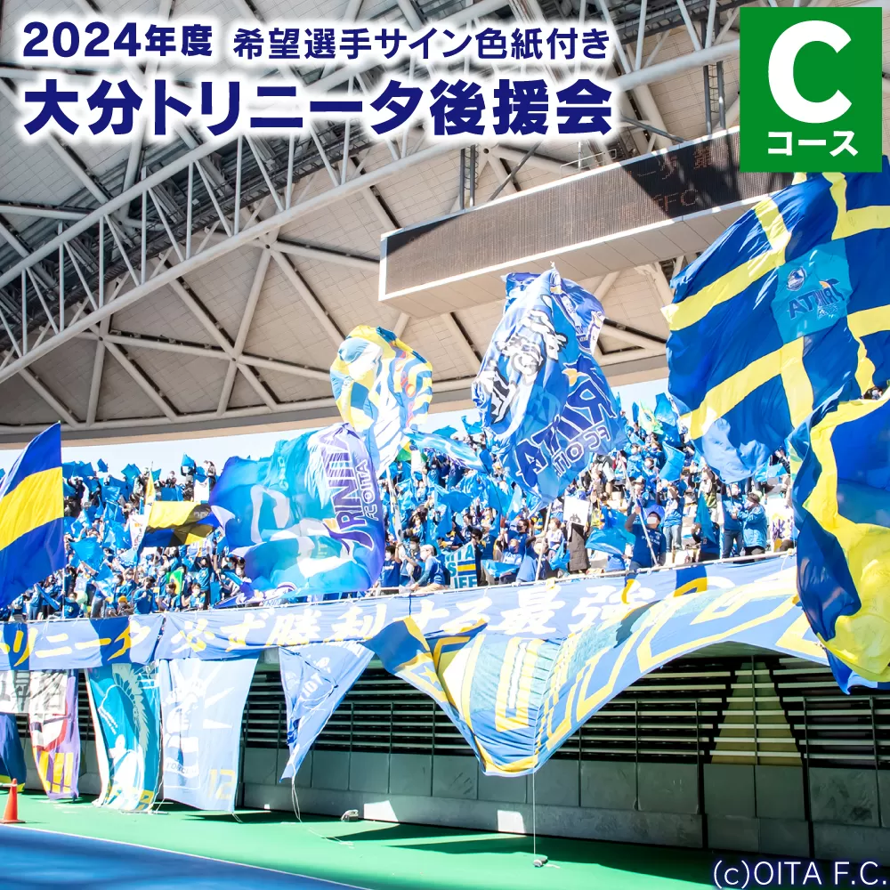 143-1007 2024年度 大分トリニータ 後援会 Cコース イベント チケット タオル 会員証 応募券 サイン色紙 サッカー Jリーグ サポーター