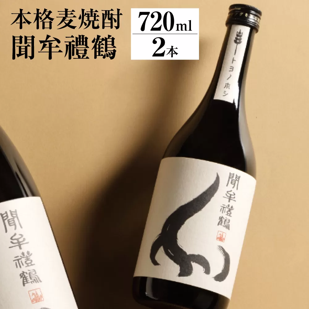 002-699 聞牟禮鶴 720ml×2本 合計1.44L 25度 本格麦焼酎 二条大麦 トヨノホシ 麦 飲料 お酒 瓶 国産 九州 大分県 セット