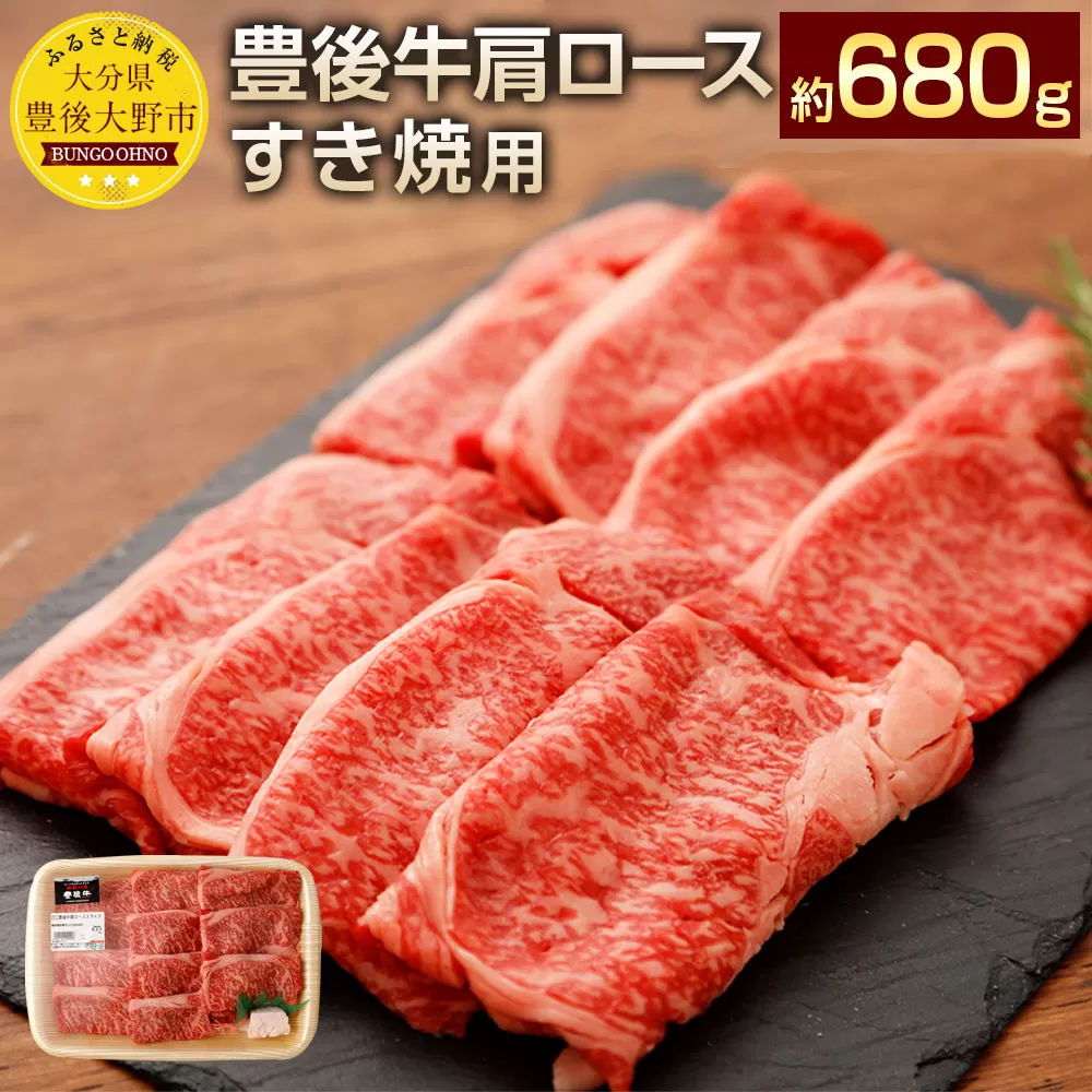 074-380 豊後牛 肩ロース すき焼き用 約680g 牛肉