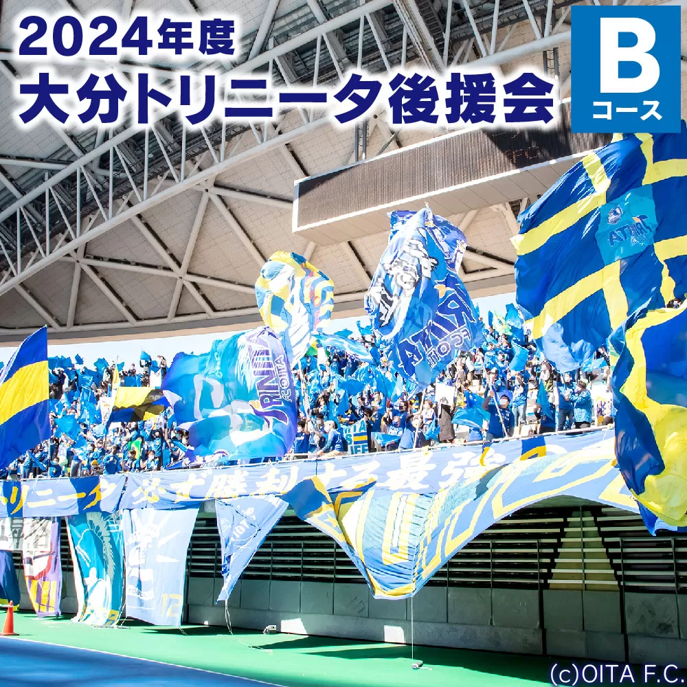 143-1006 2024年度 大分トリニータ 後援会 Bコース イベント チケット タオル 会員証 応募券 サッカー Jリーグ サポーター