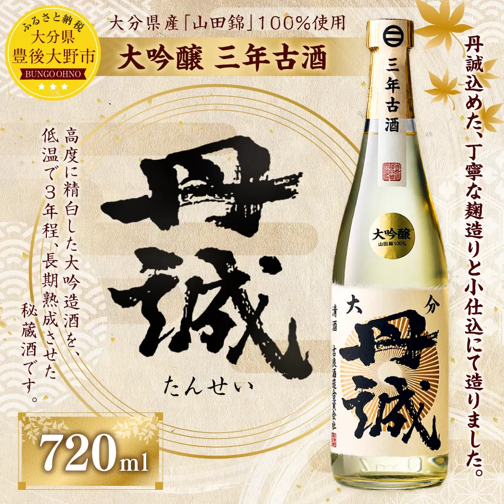 040-1049 丹誠 大吟醸 三年古酒