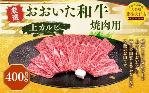 173-1152 おおいた和牛 上カルビ 焼肉（約400g） 牛肉 肉 お肉