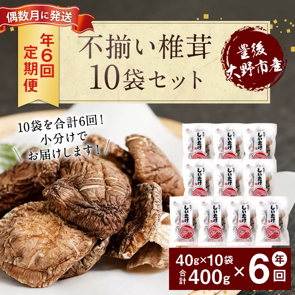 015-962 【定期便偶数月発送年6回】不揃い 椎茸 10袋×6回