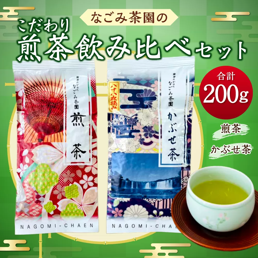 149-772 なごみ茶園 の こだわり 煎茶 飲み比べ セット (煎茶×1 かぶせ茶×1) お茶 緑茶 日本茶 大分県産