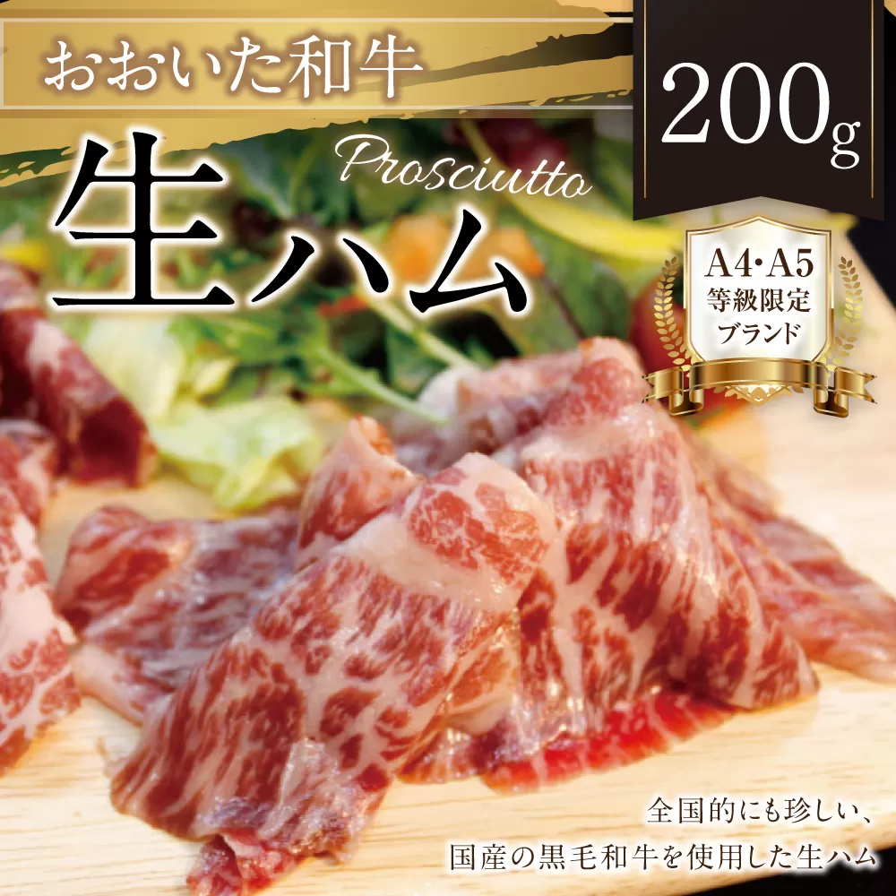 091-935 おおいた 和牛 生ハム 200g 大分県産 国産 黒毛和牛 お肉 牛肉