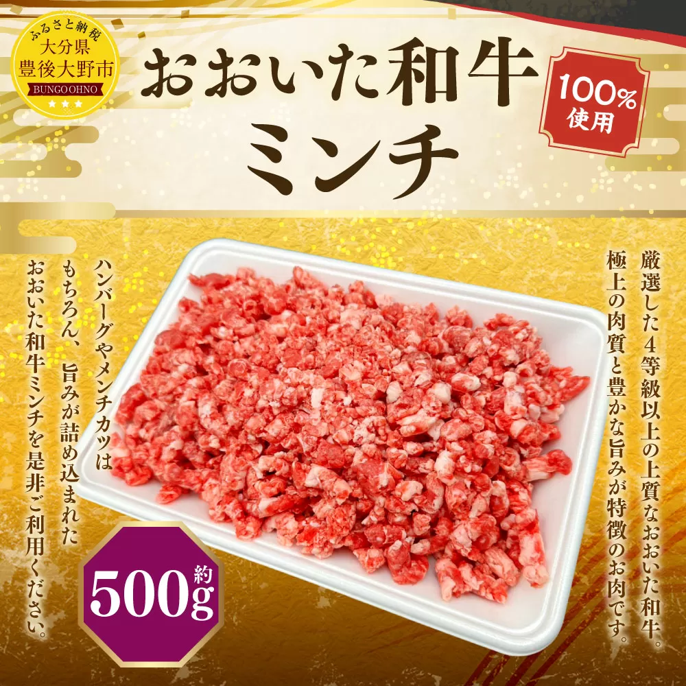 173-1177 おおいた和牛 ミンチ（500g）和牛 100% 牛肉 肉 お肉 ひき肉 小分け パック 国産 大分県産 和牛 ブランド牛 国産牛 ハンバーグ メンチカツ 麻婆豆腐 冷凍 グルメ お取り寄せ 大分県 豊後大野市