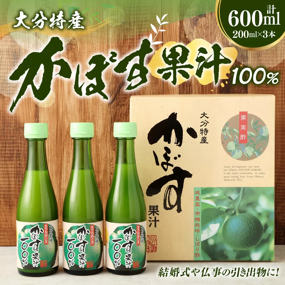 160-955 かぼす 果汁 100％（200ml×3本） カボス 果実酢