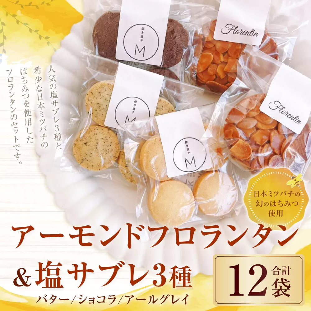 126-1128 【日本ミツバチの幻のはちみつ使用】 アーモンドフロランタン＆塩サブレ3種 お菓子 焼き菓子 洋菓子