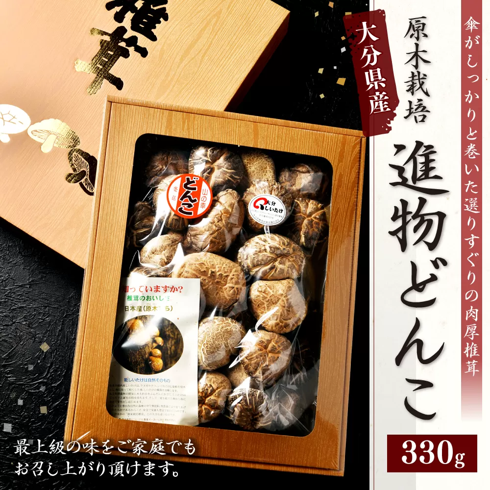 015-697 進物どんこ 330g 乾燥 椎茸 きのこ 茸