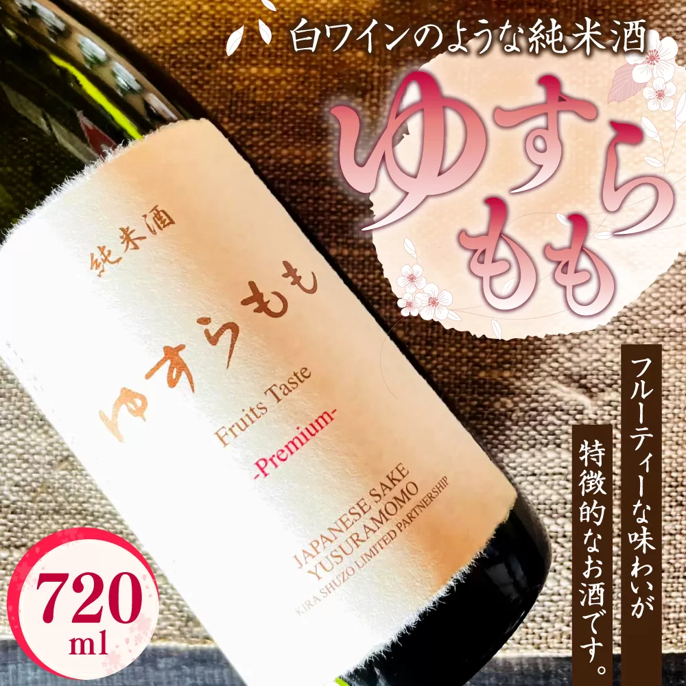 040-1050 ゆすらもも 純米酒 720ml×1本 白ワインのような純米酒