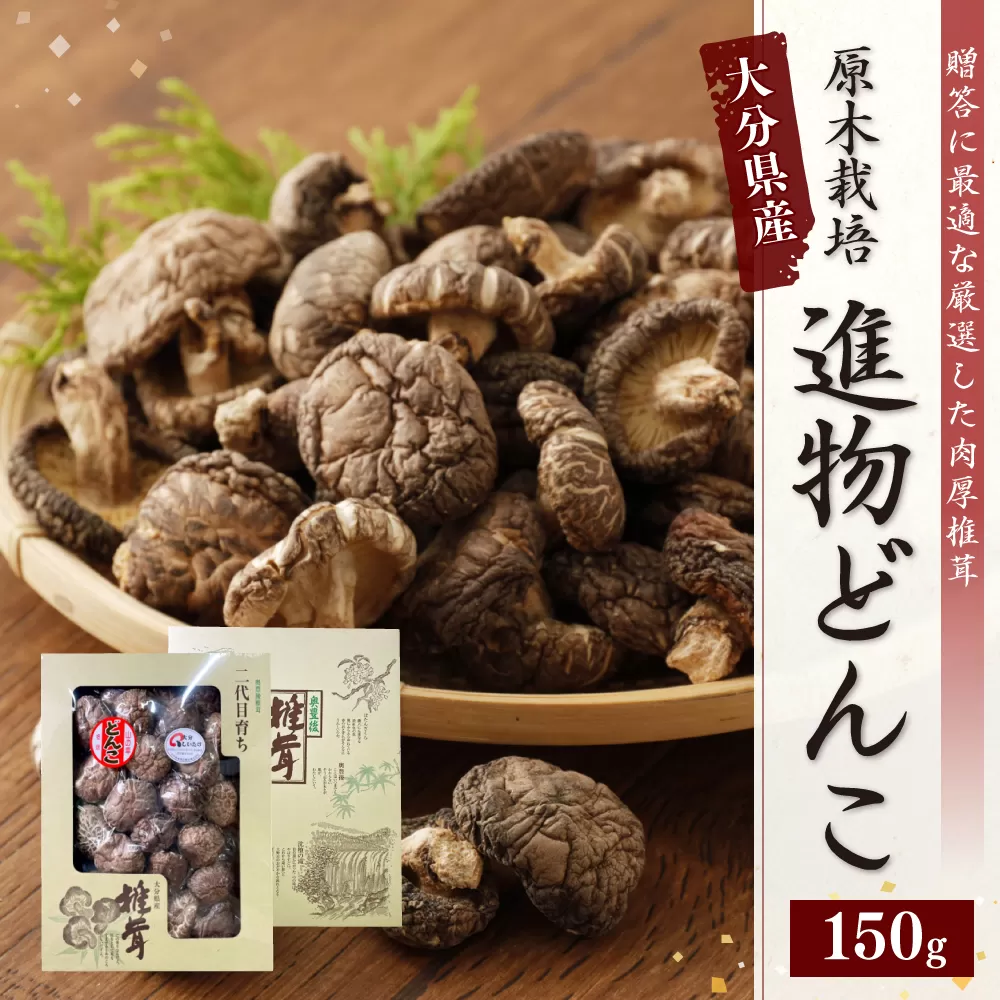 015-692 大分県産 椎茸 進物 どんこ 150g 乾燥椎茸 きのこ 茸