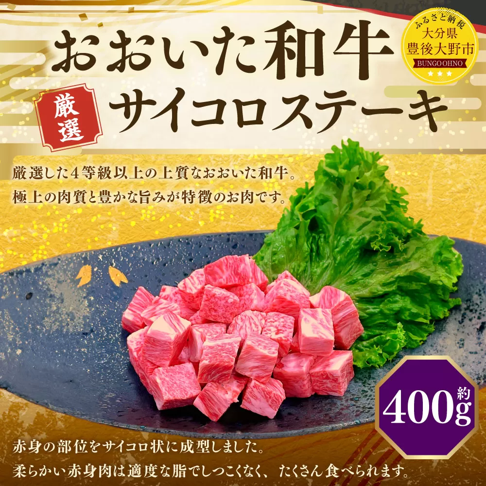 173-1149 おおいた和牛 サイコロステーキ（約400g） 牛肉 肉 お肉