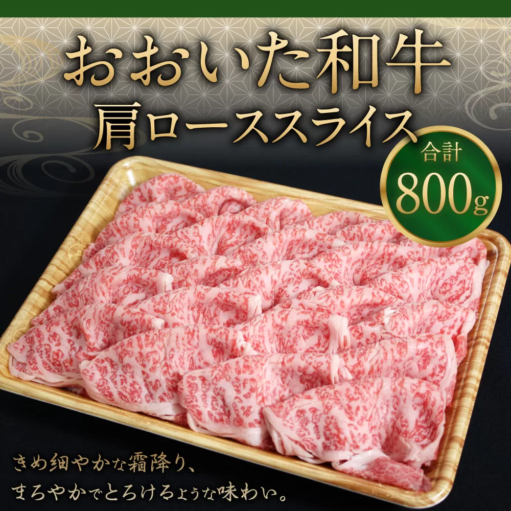 091-725 おおいた和牛 肩ロース スライス 800g 和牛 牛肉 国産 ロース