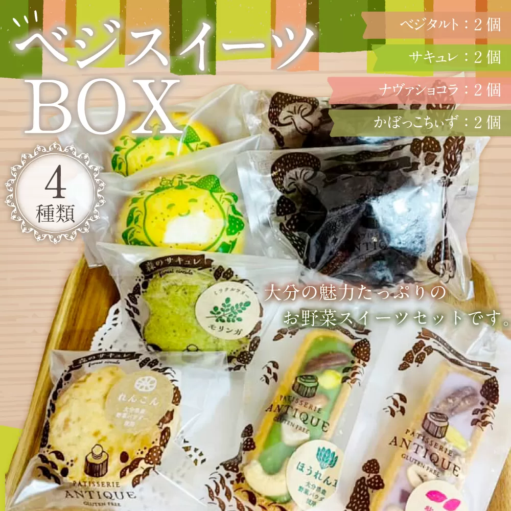 085-874 ベジスイーツBOX お菓子 焼菓子 野菜 スイーツ 詰め合わせ 2種類 各2個 セット