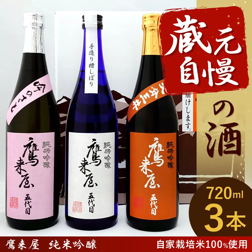 101-817 蔵元 自慢の酒 (自家栽培米100%使用) 約計2.1L (720ml×3本) 鷹来屋 純米吟醸 焼酎 米