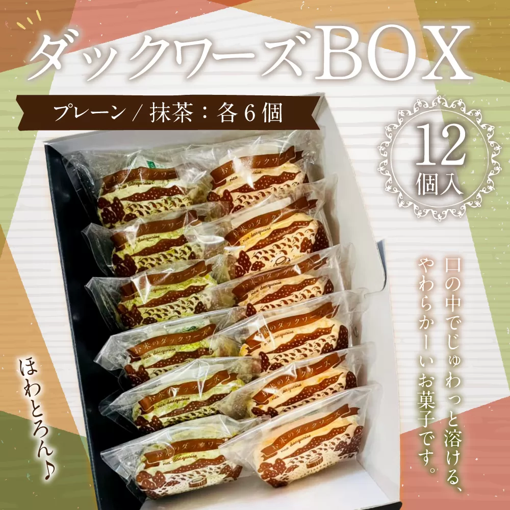 085-871 ダックワーズBOX お菓子 ダックワーズ 焼菓子 詰め合わせ 2種類 各6個 セット